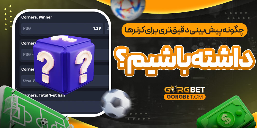 چگونه پیش‌ بینی دقیق‌ تری برای کرنر ها داشته باشیم؟