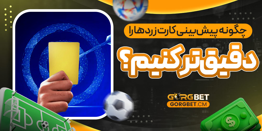 چگونه پیش‌ بینی کارت زرد ها را دقیق‌ تر کنیم؟