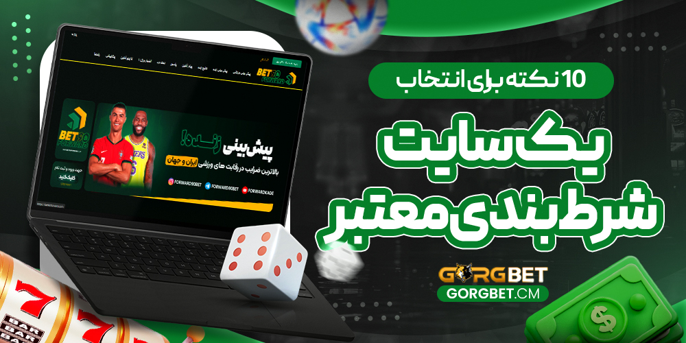 10 نکته برای انتخاب یک سایت شرط بندی معتبر