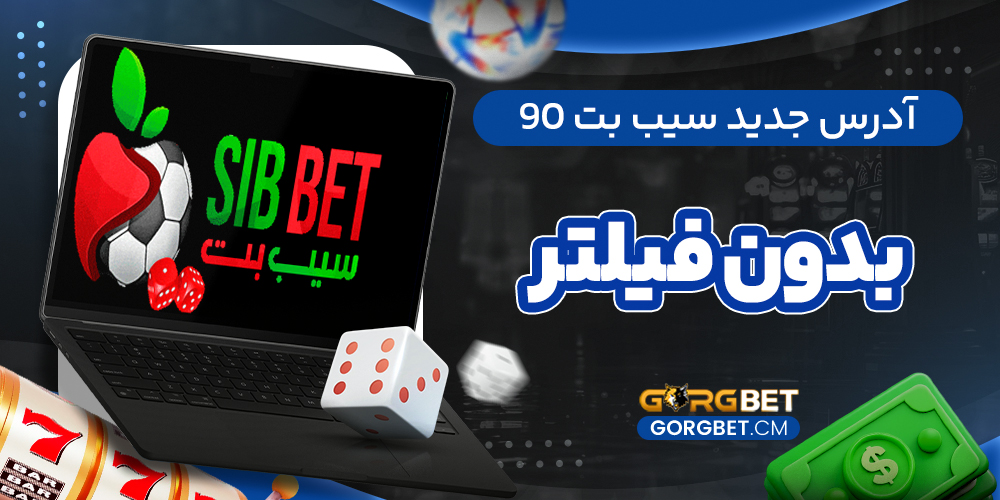 آدرس جدید سیب بت 90 بدون فیلتر