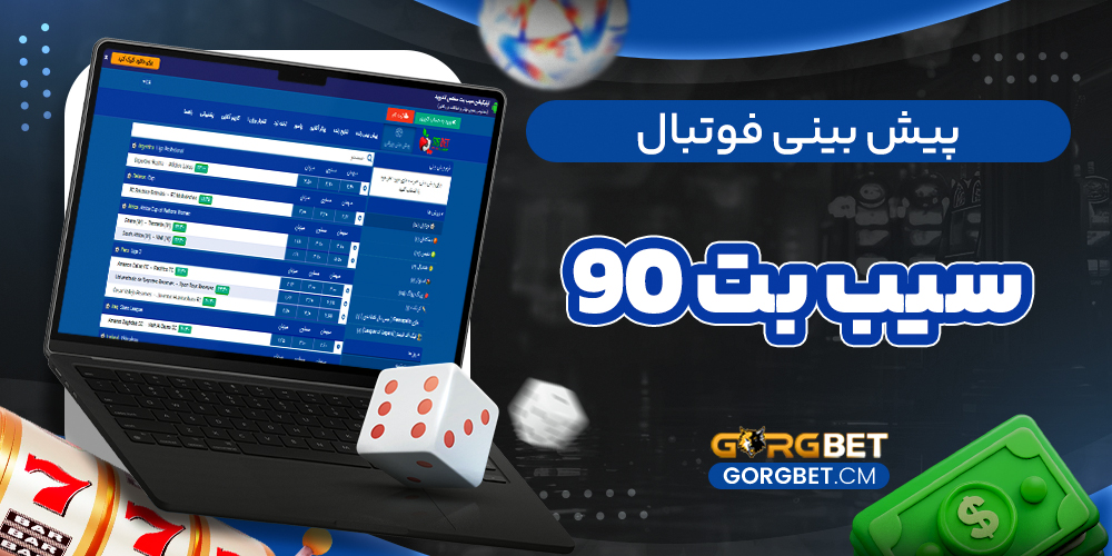 پیش بینی فوتبال سیب بت 90