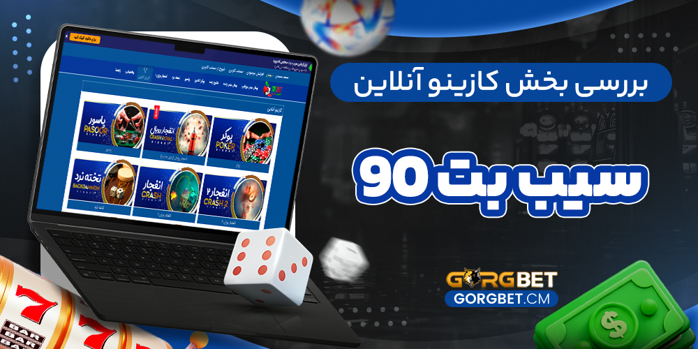 بررسی بخش کازینو آنلاین سیب بت 90