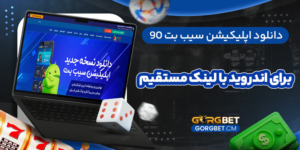 دانلود اپلیکیشن سیب بت 90 برای اندروید با لینک مستقیم
