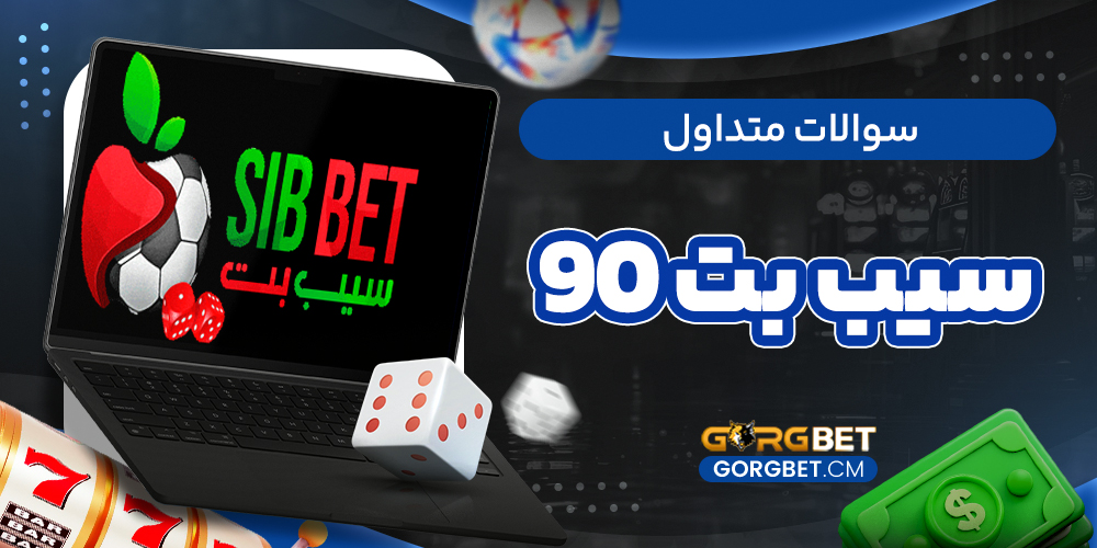 سوالات متداول سیب بت 90