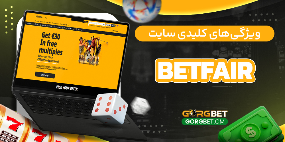 ویژگی‌های کلیدی سایت Betfair