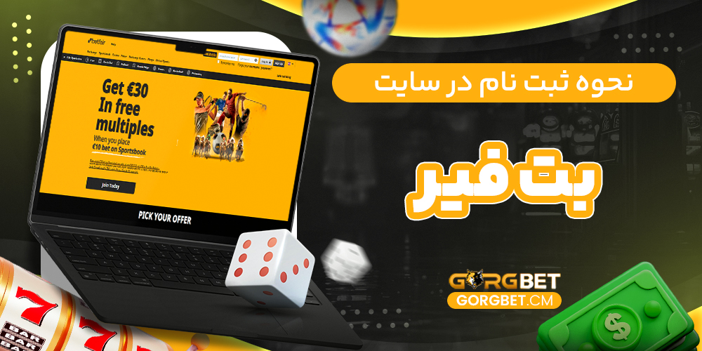 نحوه ثبت نام در سایت بت فیر