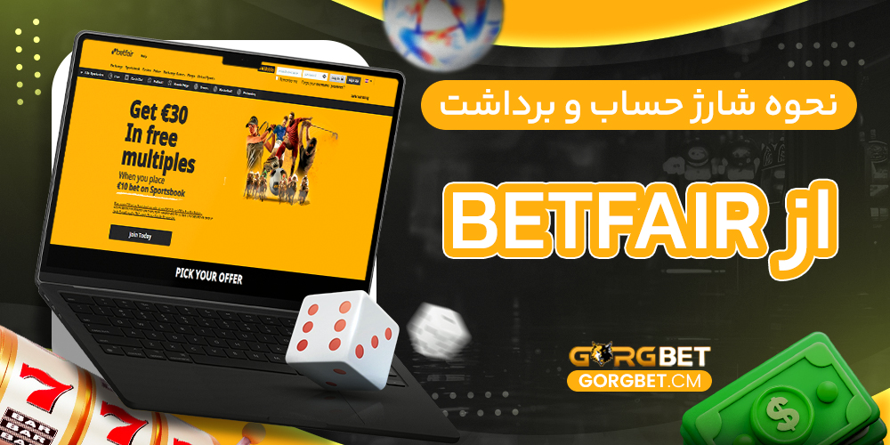نحوه شارژ حساب و برداشت از Betfair