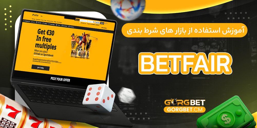 آموزش استفاده از بازار های شرط بندی Betfair