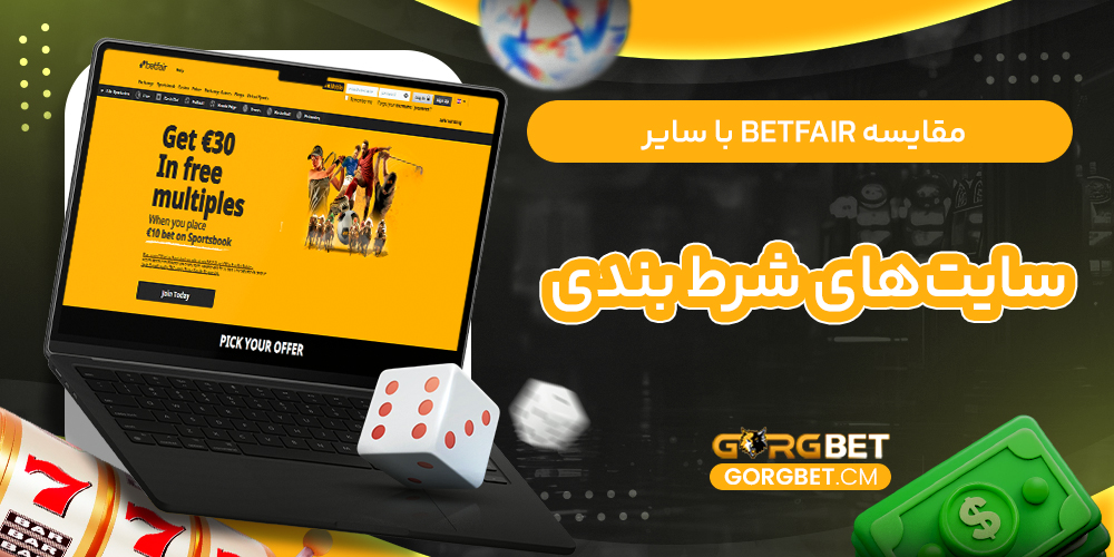 مقایسه Betfair با سایر سایت‌های شرط بندی