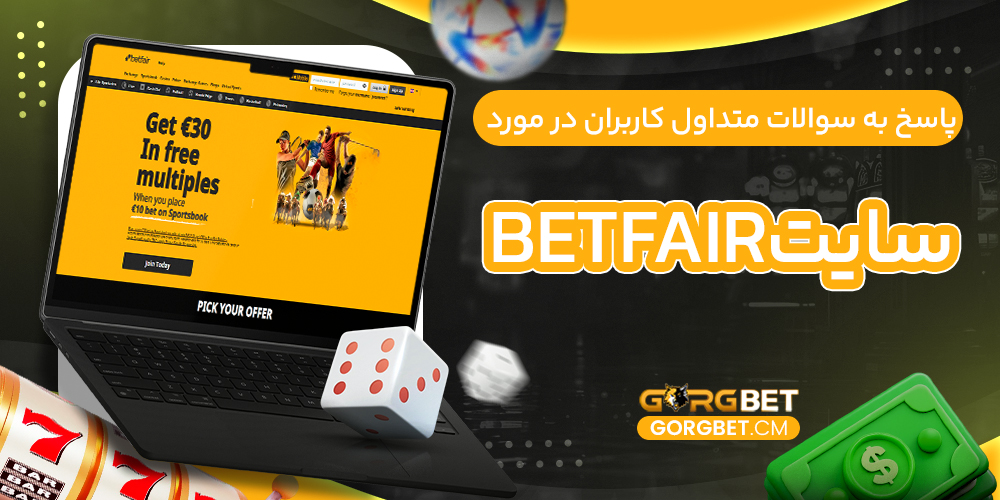 پاسخ به سوالات متداول کاربران در موردسایتBetfair