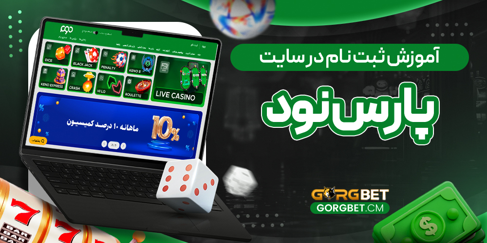 آموزش ثبت نام در سایت پارس نود