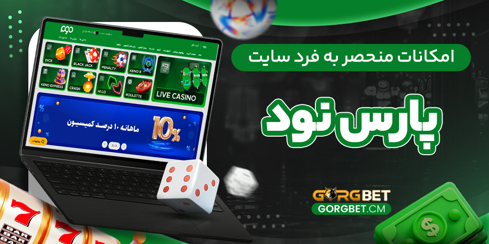 امکانات منحصر به فرد سایت پارس 90