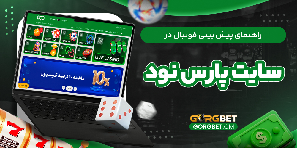راهنمای پیش بینی فوتبال در سایت پارس نود