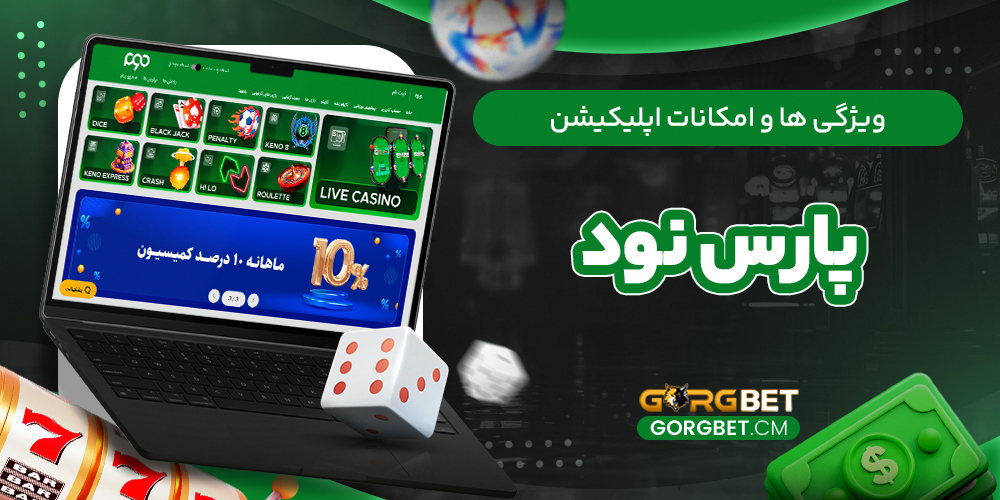 ویژگی‌ ها و امکانات اپلیکیشن پارس نود