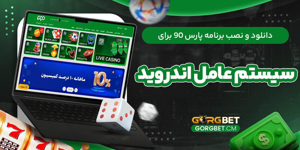 دانلود و نصب برنامه پارس 90 برای سیستم عامل اندروید
