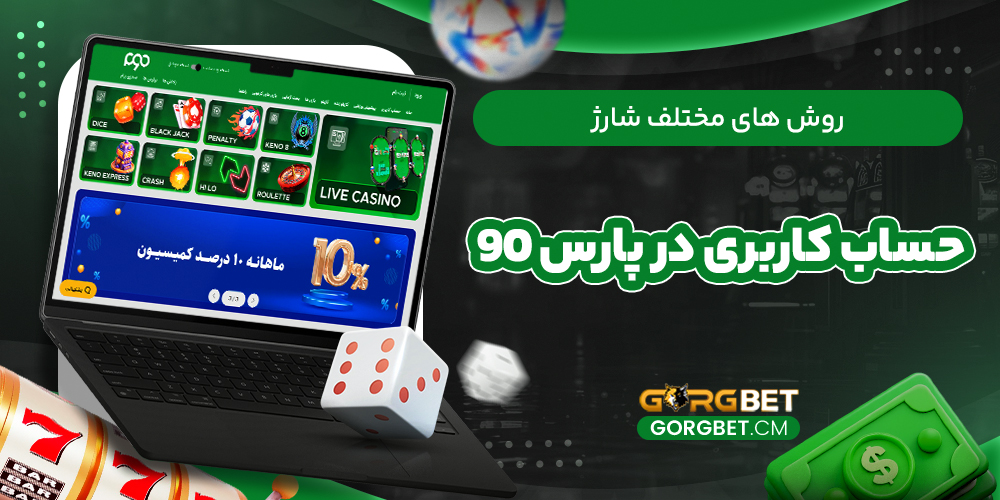 روش‌ های مختلف شارژ حساب کاربری در پارس 90