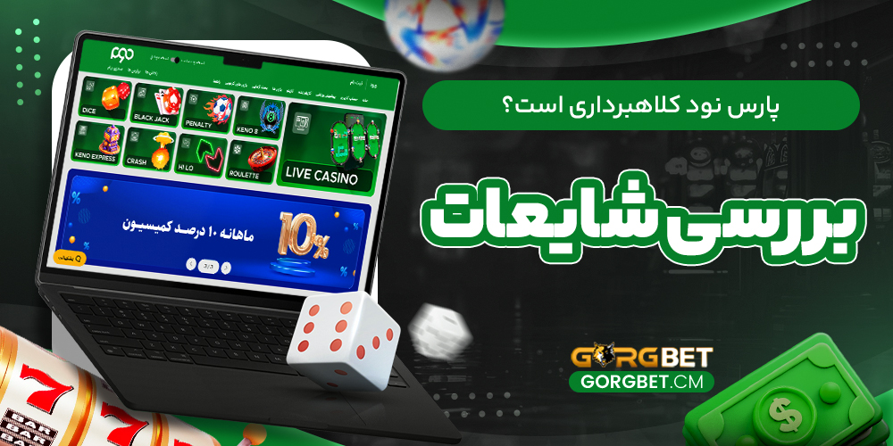 پارس نود کلاهبرداری است؟ بررسی شایعات