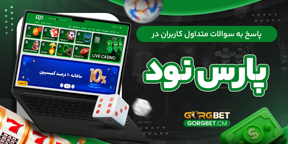 پاسخ به سوالات متداول کاربران در پارس نود