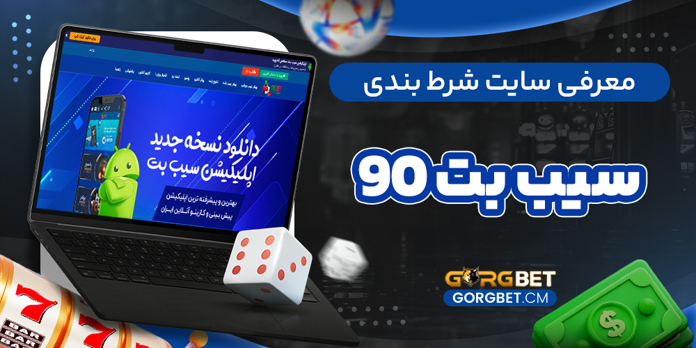 معرفی سایت شرط بندی سیب بت 90