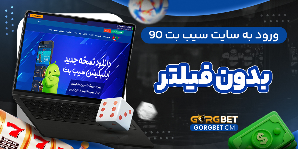 ورود به سایت سیب بت 90 بدون فیلتر
