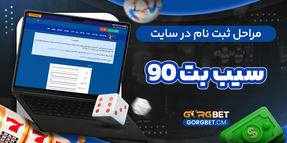 مراحل ثبت نام در سایت سیب بت 90