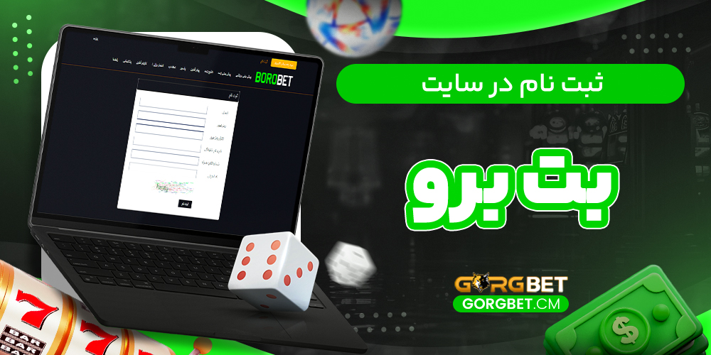 ثبت‌ نام در سایت بت برو