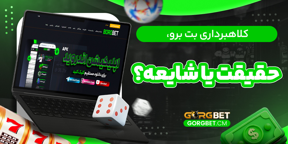 کلاهبرداری بت برو، حقیقت یا شایعه؟