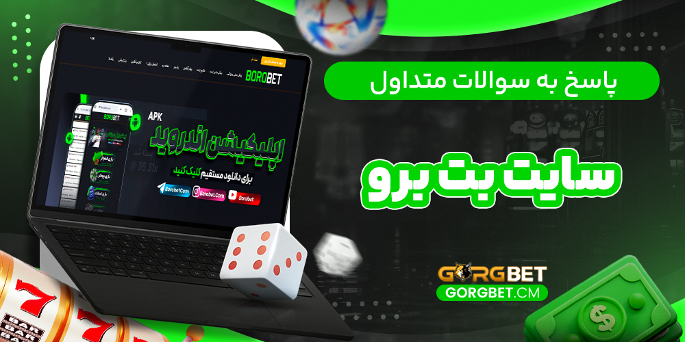پاسخ به سوالات متداول سایت بت برو