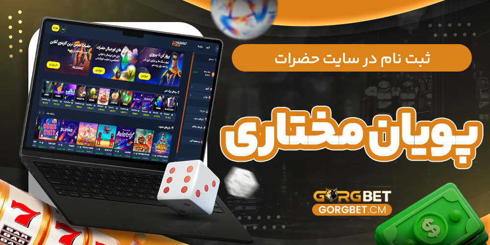 ثبت نام در سایت حضرات پویان مختاری