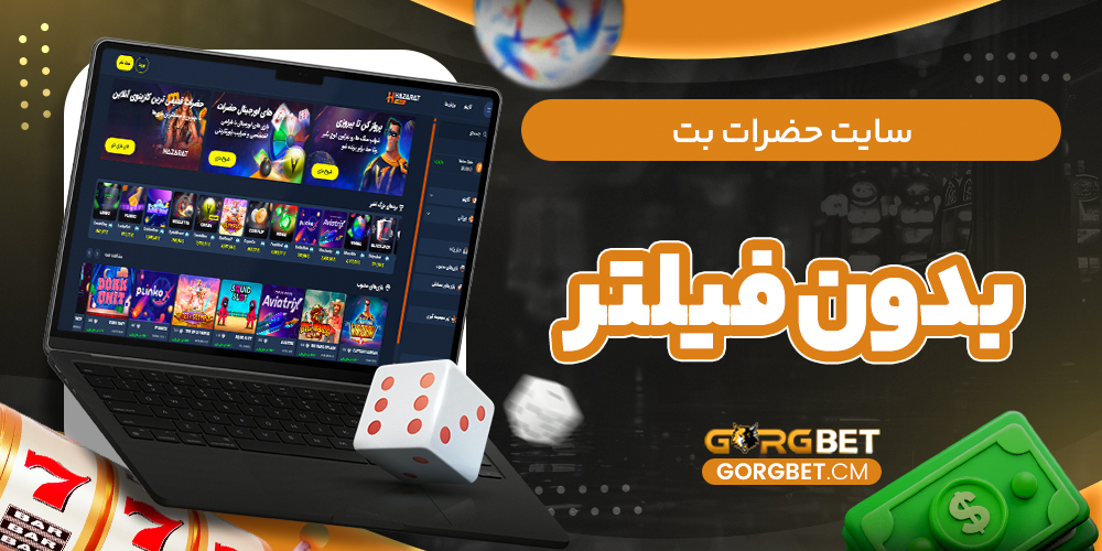 سایت حضرات بت بدون فیلتر