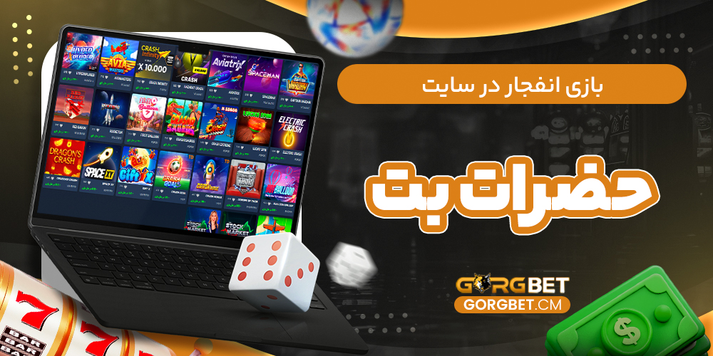 بازی انفجار در سایت حضرات بت