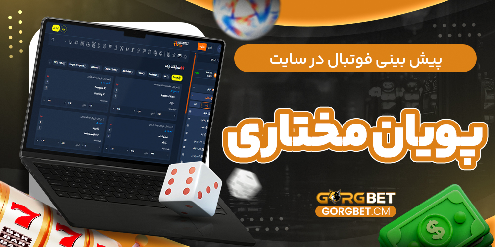 پیش بینی فوتبال در سایت پویان مختاری