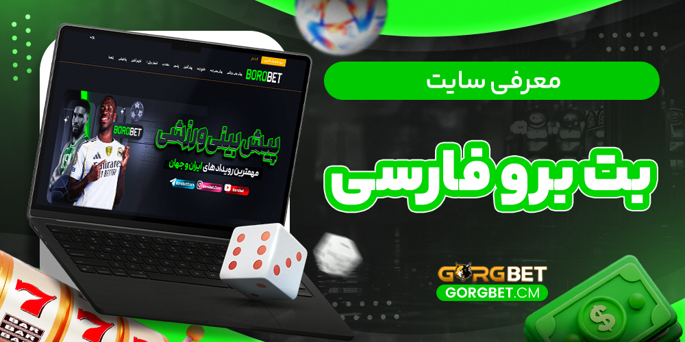 معرفی سایت بت برو فارسی