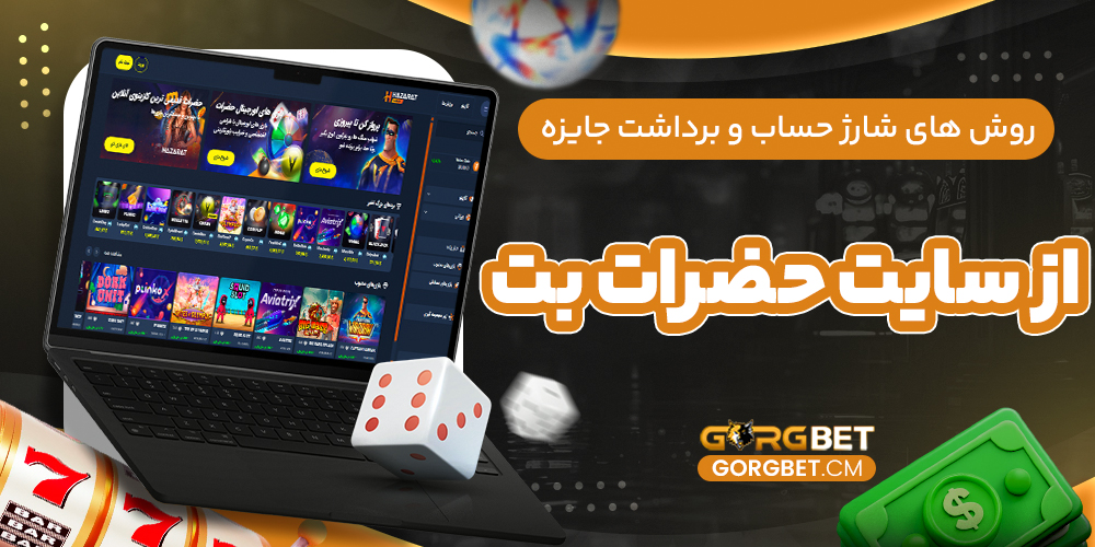 روش‌ های شارژ حساب و برداشت جایزه از سایت حضرات بت