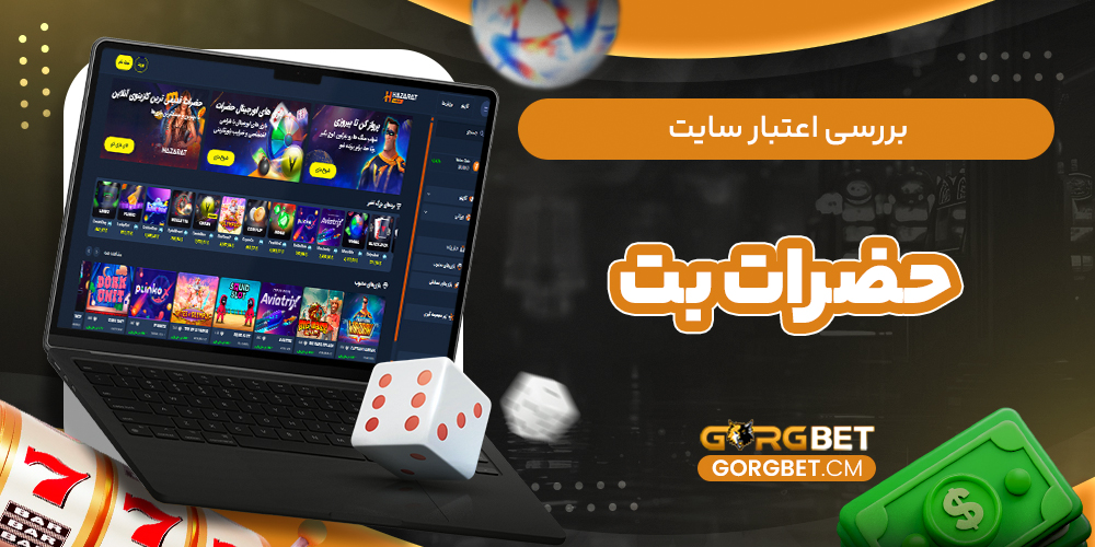 بررسی اعتبار سایت حضرات بت