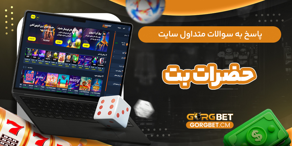 پاسخ به سوالات متداول سایت حضرات بت