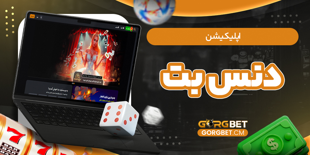 اپلیکیشن دنس بت