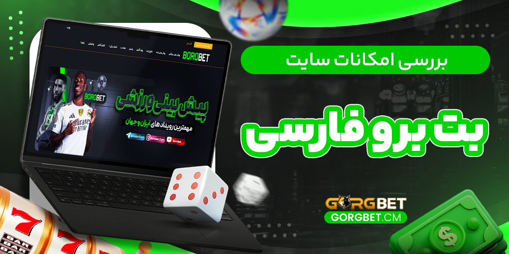 بررسی امکانات سایت بت برو فارسی
