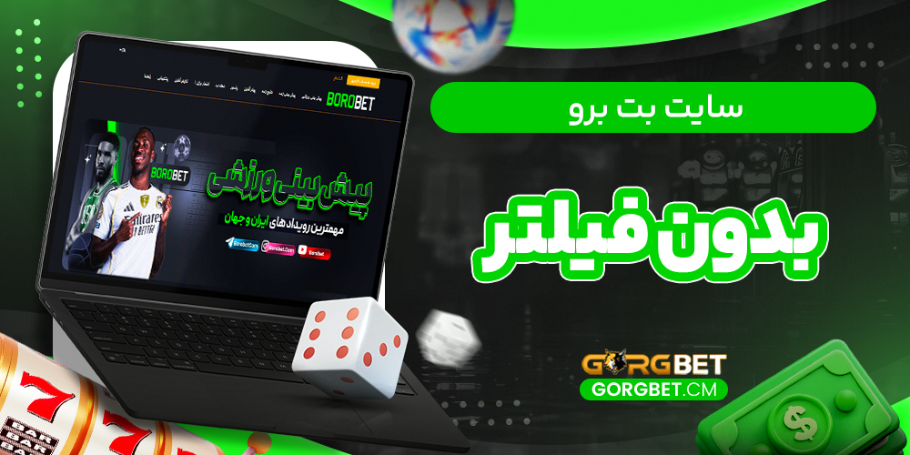 سایت بت برو بدون فیلتر