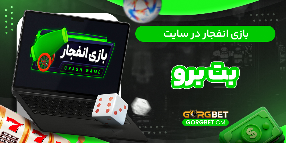 بازی انفجار در سایت بت برو