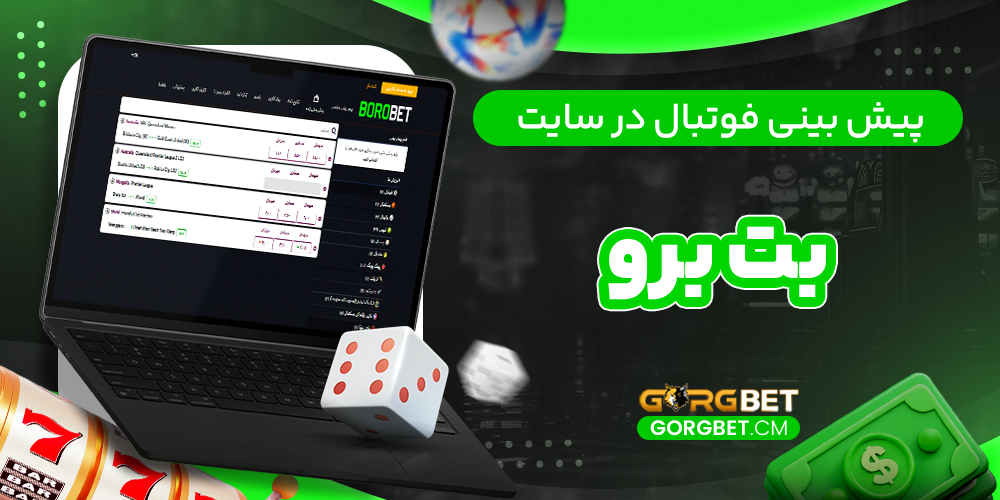 پیش‌ بینی فوتبال در سایت بت برو