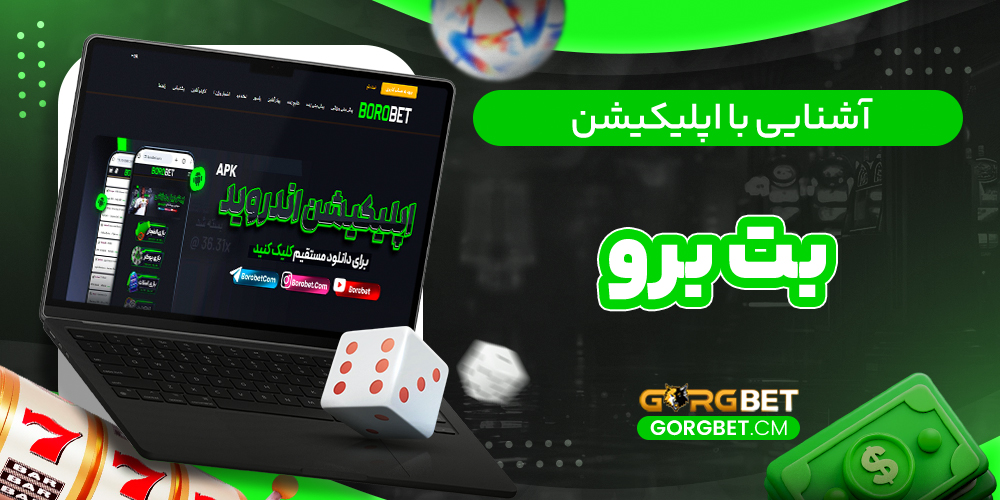 آشنایی با اپلیکیشن بت برو