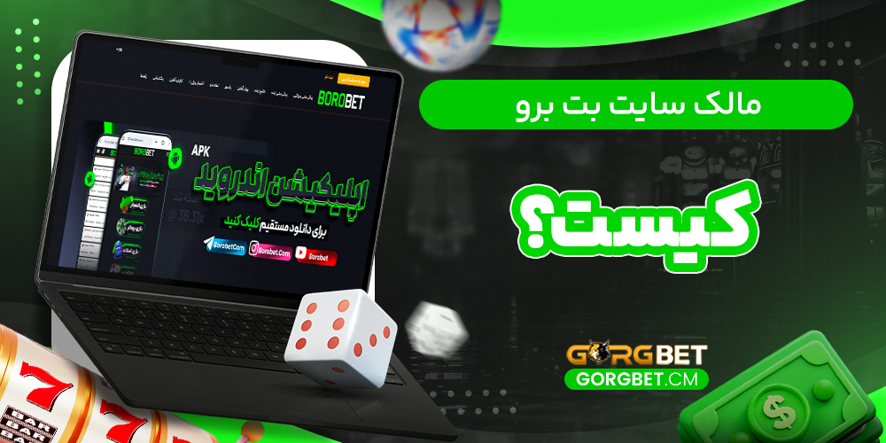 مالک سایت بت برو کیست؟