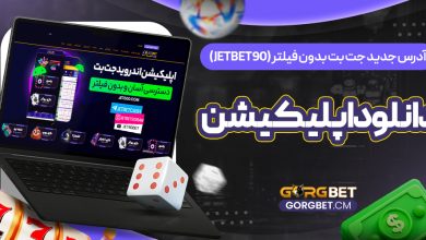 آدرس جدید جت بت بدون فیلتر