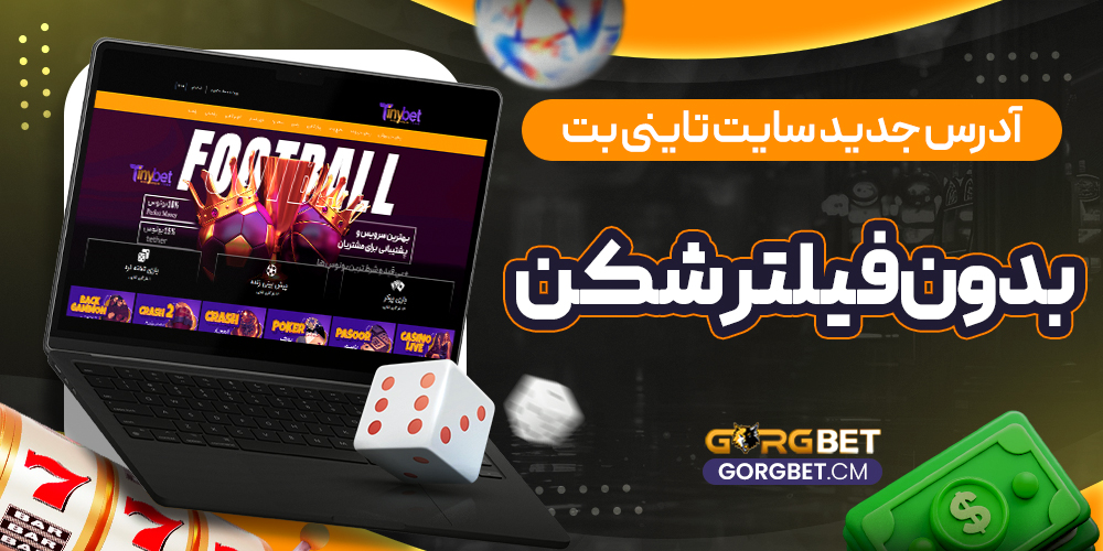 آدرس جدید سایت تاینی بت بدون فیلتر شکن