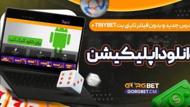 آدرس جدید و بدون فیلتر تاینی بت