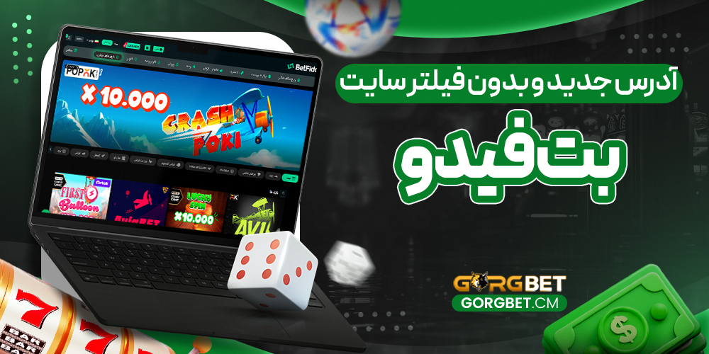 آدرس جدید و بدون فیلتر سایت بت فیدو