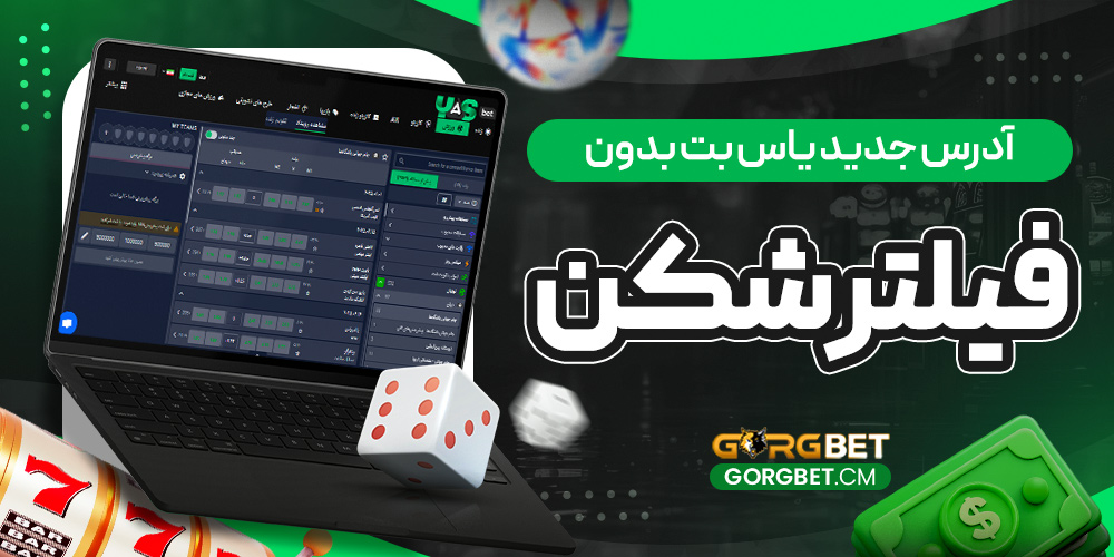 آدرس جدید یاس بت بدون فیلتر شکن