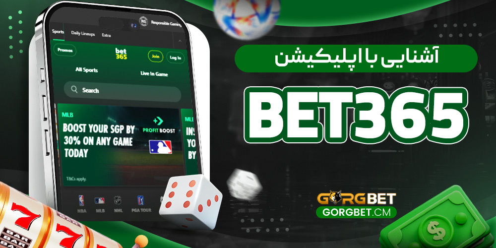 آشنایی با اپلیکیشن Bet365