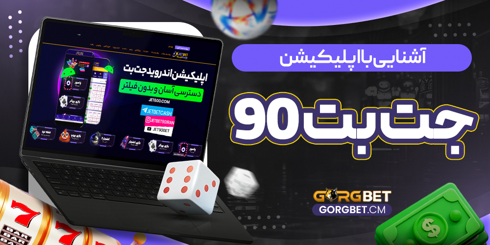 آشنایی با اپلیکیشن جت بت 90